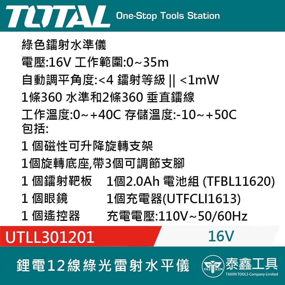 【TOTAL】16V 鋰電12線綠光雷射水平儀 UTLL301201 雷射墨線儀 水準儀 雷射儀 激光水平儀 強光水平儀-細節圖2