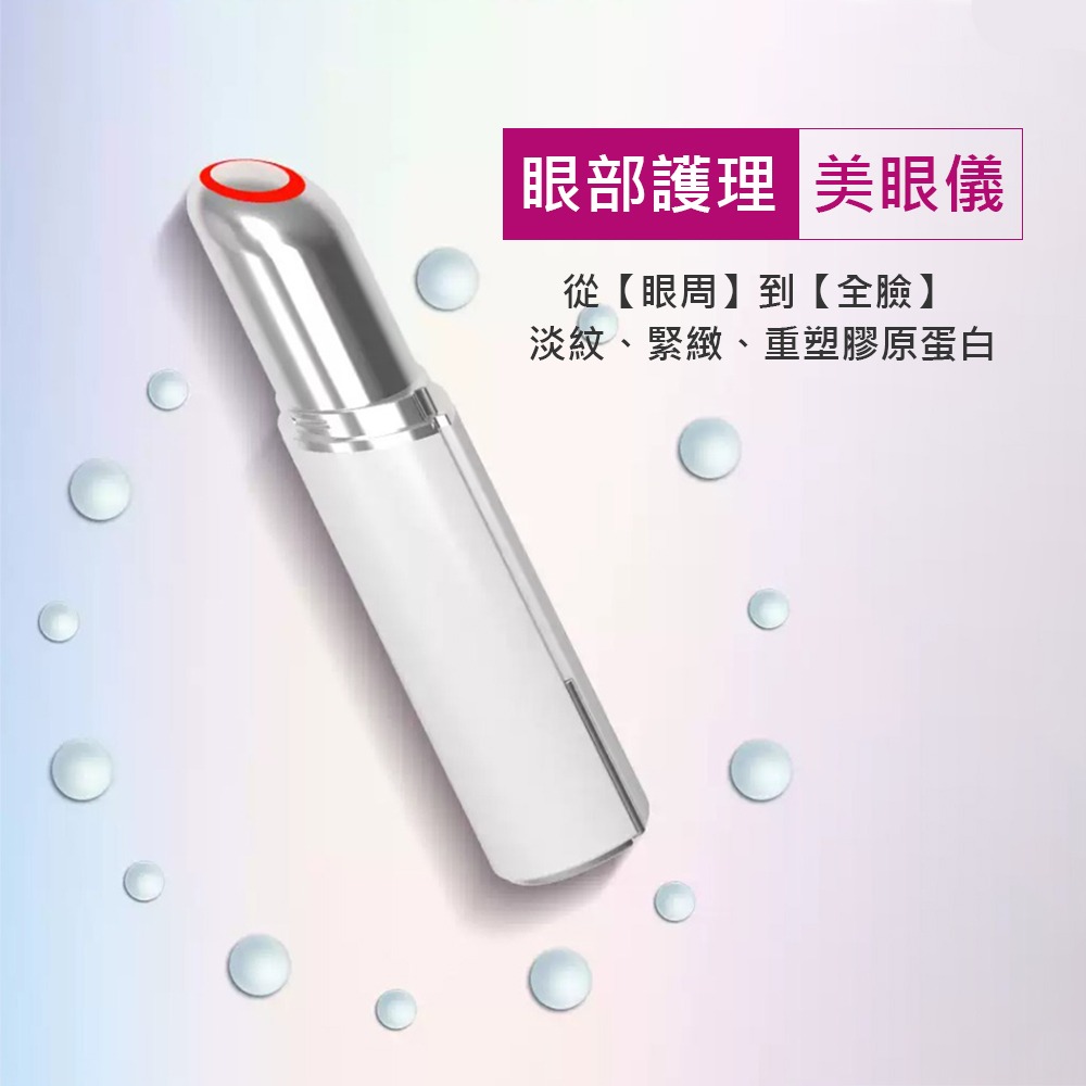 【美容儀】眼部美顏儀 去眼袋黑眼圈 彩光美顏儀 淡化細紋 眼霜導入儀 美眼筆-細節圖2