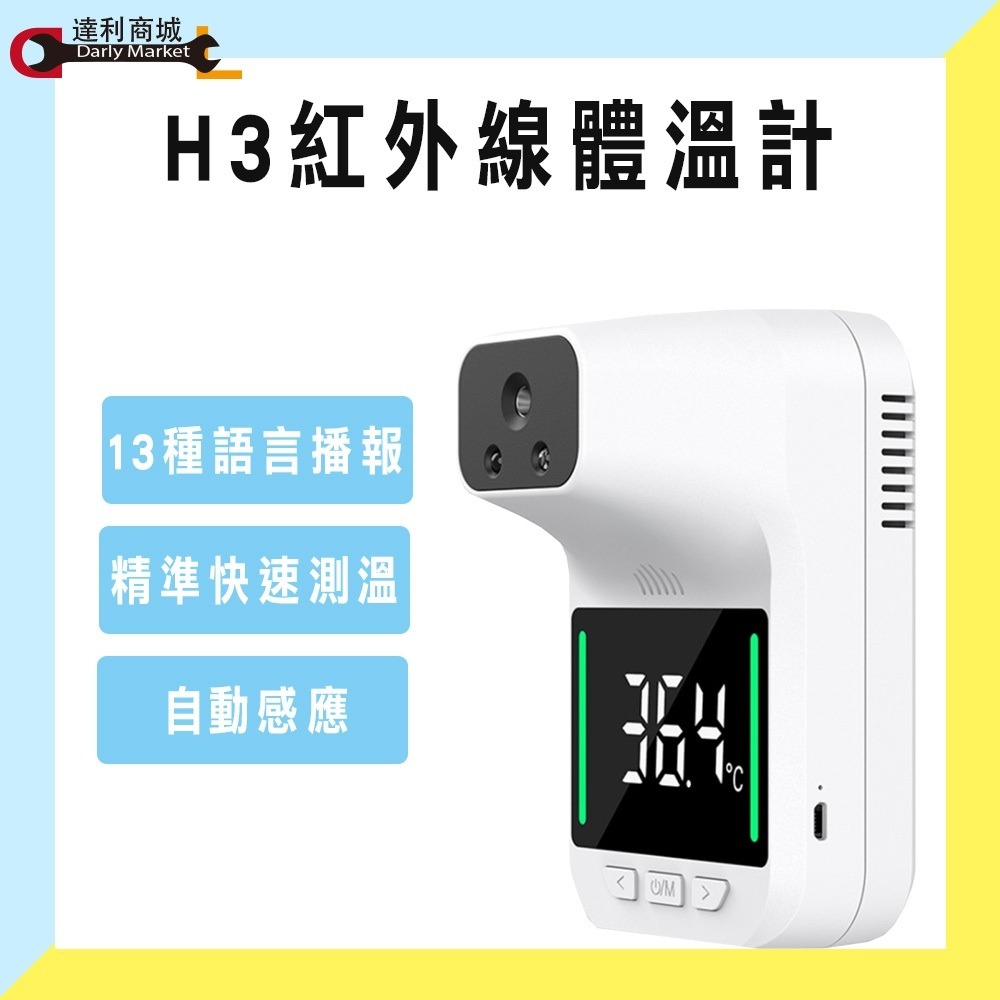 【H3測溫機】體溫計 測溫儀 迷你 零接觸 壁掛式 紅外線 13201-細節圖5