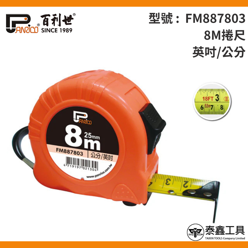 【百利世】5.5M/8M英吋公分捲尺FM887553 FM887803 英吋捲尺 公分捲尺 伸縮尺 量尺 雙煞車鋼捲尺-規格圖4