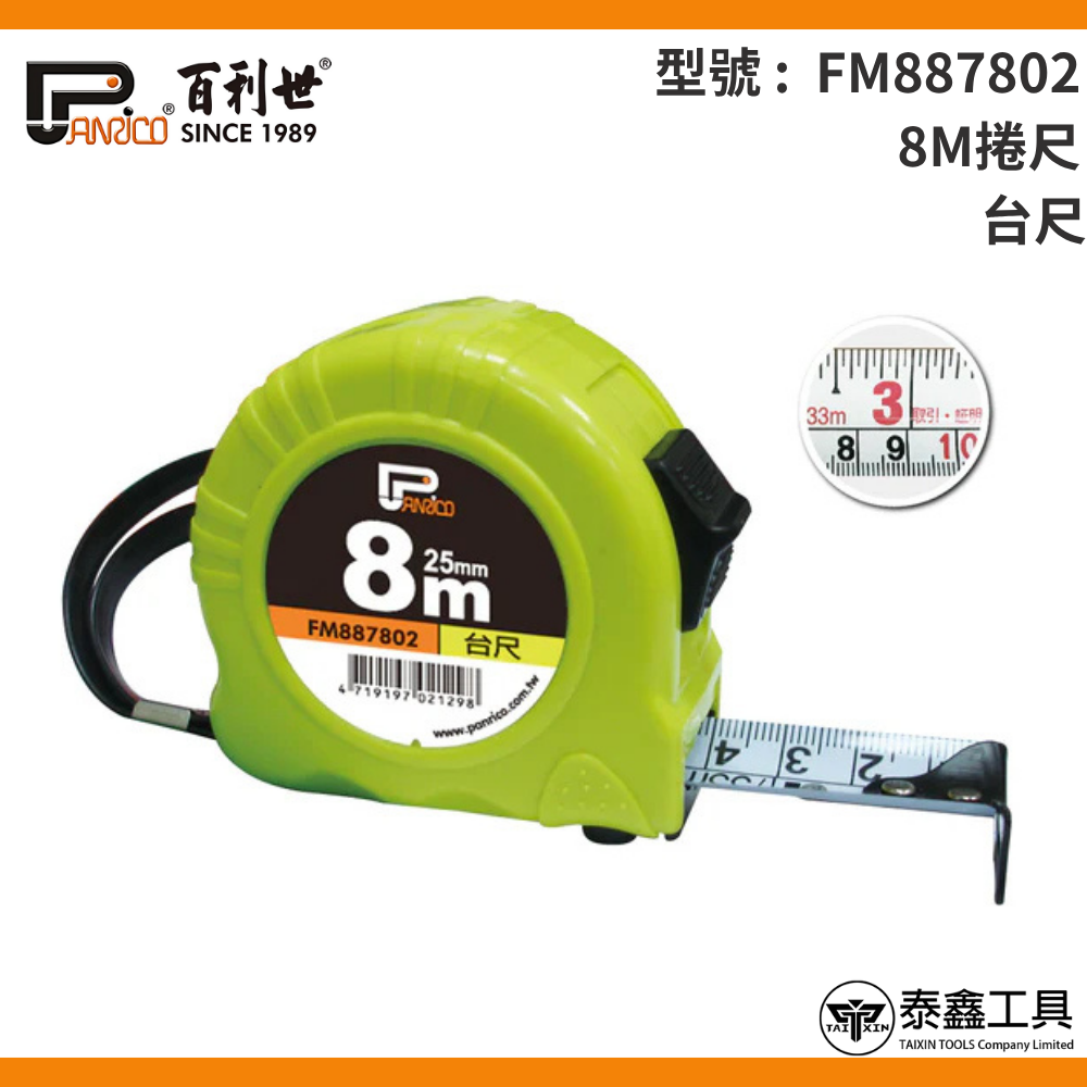 【百利世】5.5M/8M台尺捲尺 FM887552 FM887802 公分捲尺 伸縮尺 量尺 雙煞車鋼捲尺 捲尺-規格圖4