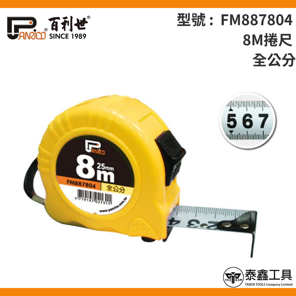 【百利世】5.5M/8M全公分捲尺 FM887554 FM887804 公分捲尺 伸縮尺 量尺 雙煞車鋼捲尺 捲尺-規格圖4