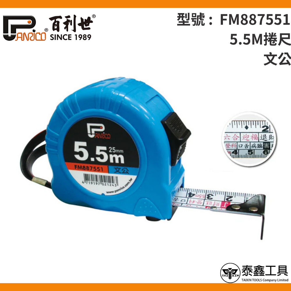 【百利世】5.5M/8M文公尺捲尺 FM887551 FM887801 公分捲尺 伸縮尺 量尺 雙煞車鋼捲尺 捲尺-規格圖4