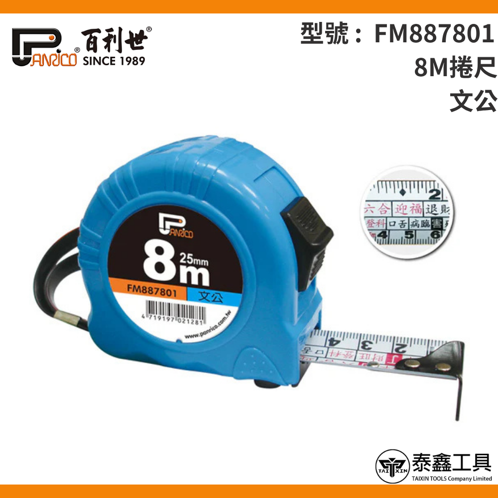 【百利世】5.5M/8M文公尺捲尺 FM887551 FM887801 公分捲尺 伸縮尺 量尺 雙煞車鋼捲尺 捲尺-規格圖4