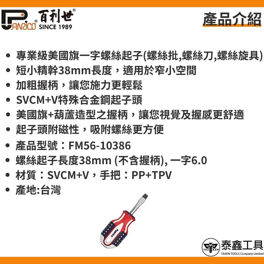 【百利世】6.0x38mm 美國旗一字螺絲起子 FM56-10386 螺絲批 螺絲刀 螺絲旋 螺絲起子 一字起子-細節圖3