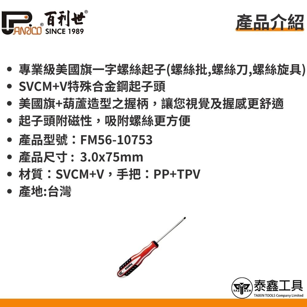 【百利世】3.0x75mm 美國旗一字螺絲起子 FM56-10753 螺絲批 螺絲刀 螺絲旋 螺絲起子 一字起子-細節圖3