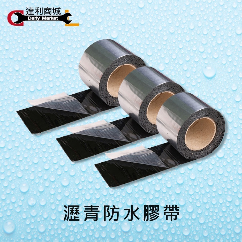 【防水膠帶】瀝青防水膠帶 耐熱膠帶 超黏膠帶 鋁箔膠帶 防漏膠帶 防水補漏膠帶 防水膠帶 膠布 膠帶-細節圖2