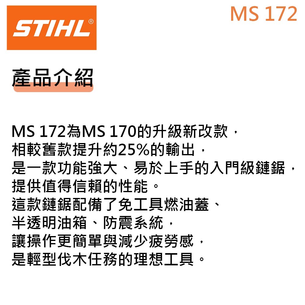 【德國 STIHL 】 MS172 引擎式鏈鋸 職業級 16吋 鏈鋸 二行程油鋸 (16吋)-細節圖2