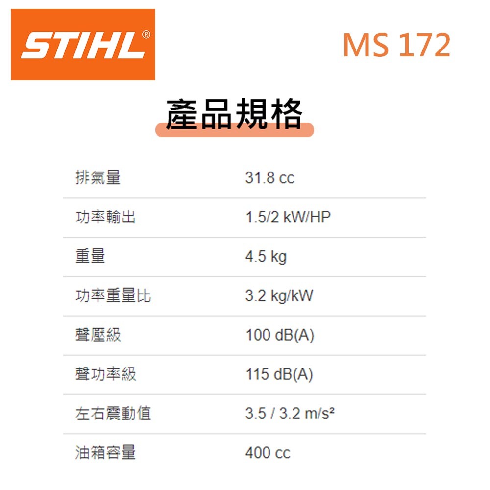 【德國 STIHL 】 MS172 引擎式鏈鋸 職業級 16吋 鏈鋸 二行程油鋸 (16吋)-細節圖3