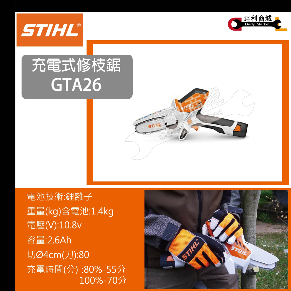 【德國 STIHL】GTA26 輕便型AS 10.8V 充電式修枝鋸 鏈鋸 (德國製) 一電一充-細節圖3