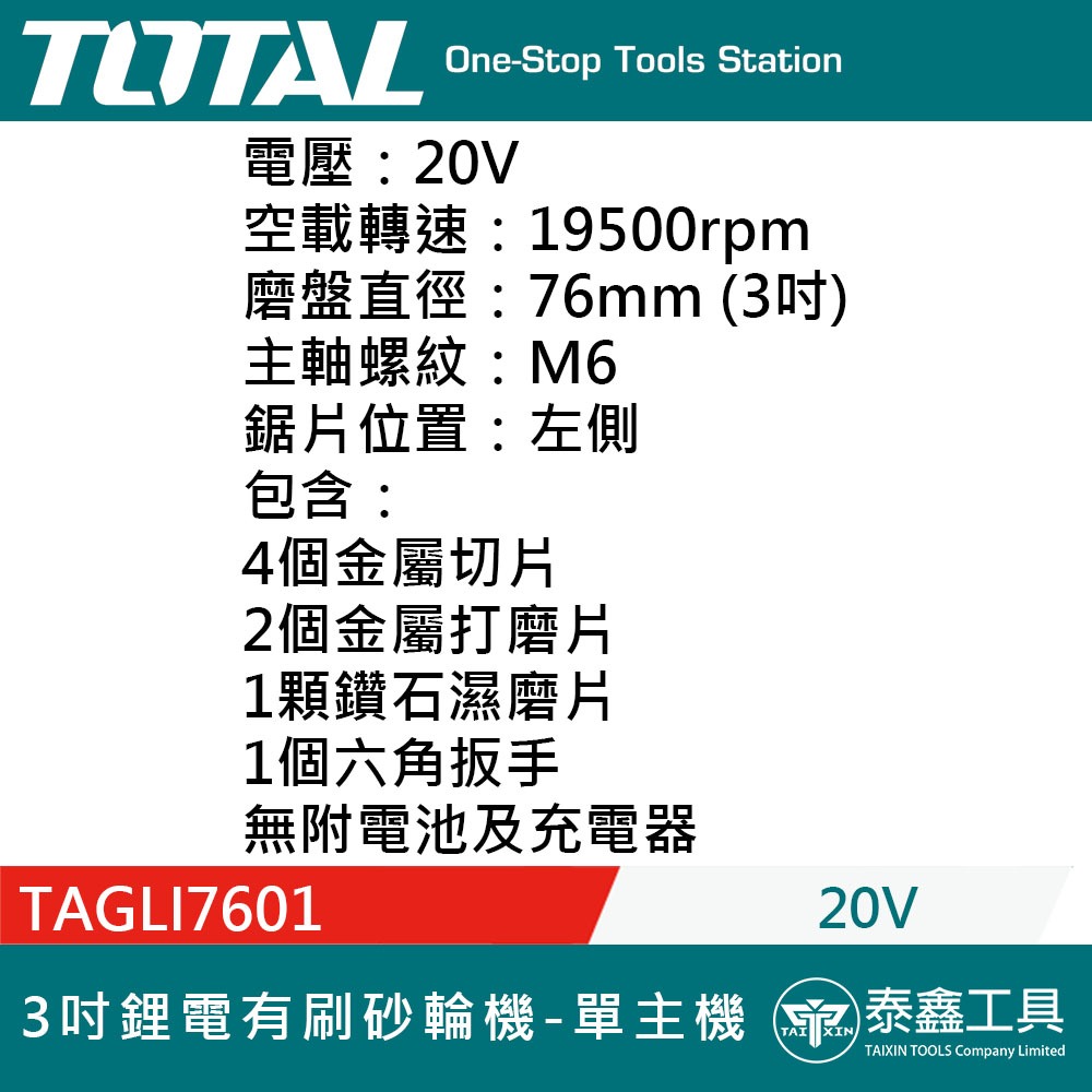 【TOTAL】20V 3吋鋰電有刷砂輪機-單主機 TAGLI7601 砂輪機 鋰電砂輪機 電動砂輪機 充電式砂輪機-細節圖2