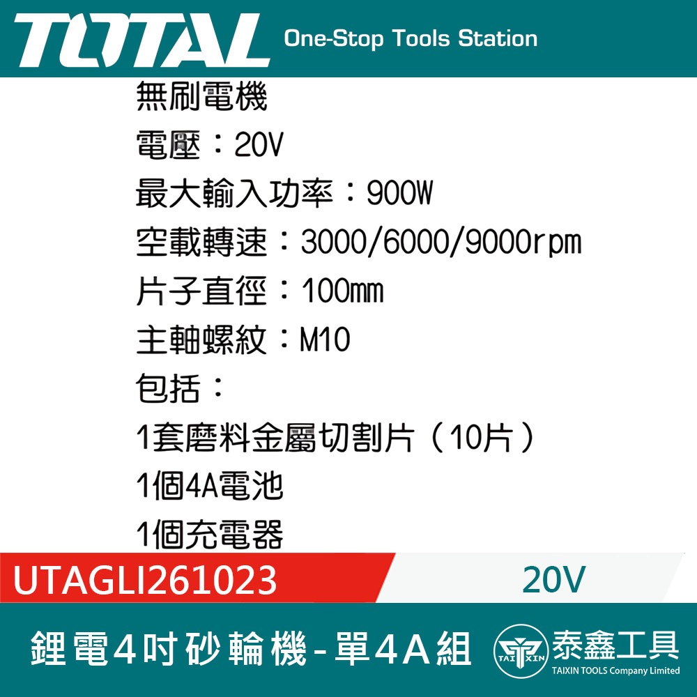 【TOTAL】新款 20V 鋰電4吋砂輪機 UTAGLI261023 全配款 充電砂輪機 升級900W 馬達更強力(單4-細節圖2