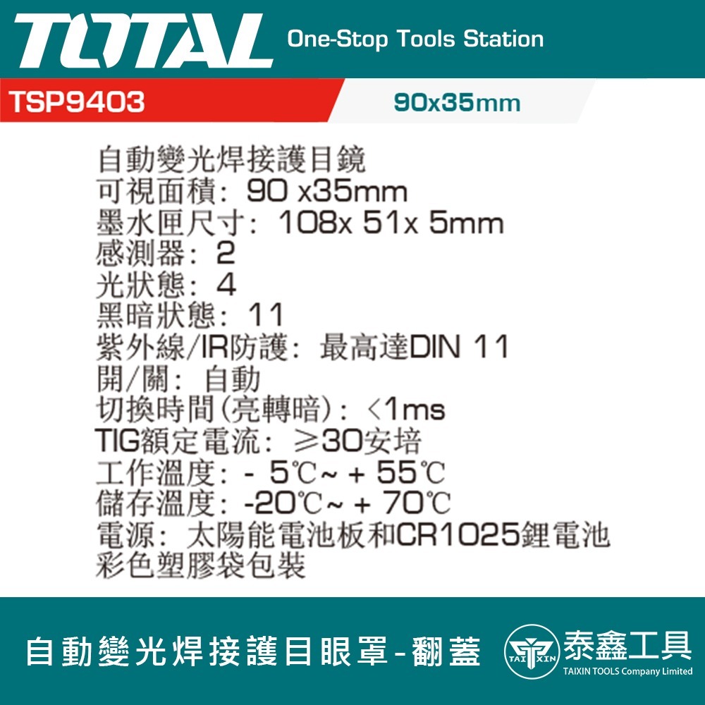 【TOTAL】自動變光焊接面罩組/翻蓋 TSP9403 電焊面罩 電銲 電焊護目鏡 自動變光鏡 氬焊鏡 防打眼面罩 眼鏡-細節圖2