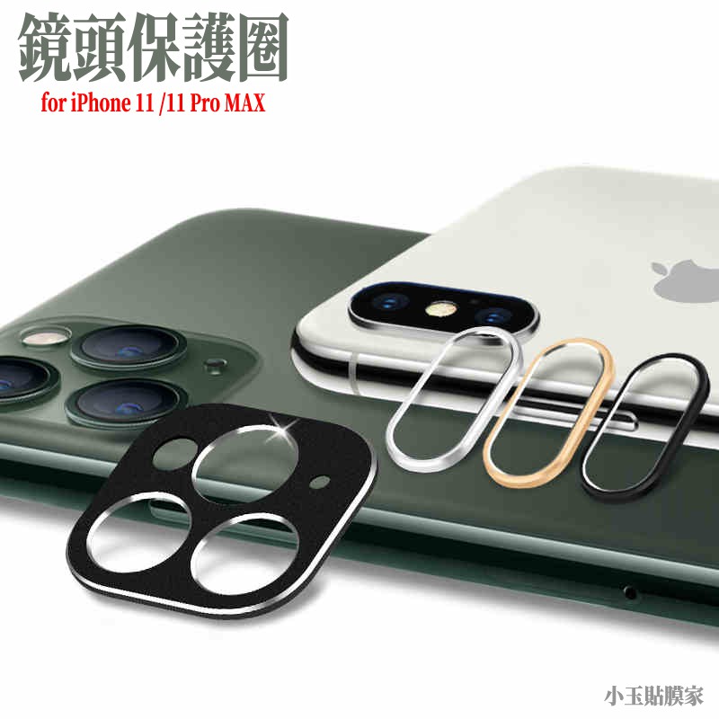 鏡頭圈 iPhone SE 11 Pro Xs XR MAX i8 i7 Plus 鏡頭保護圈