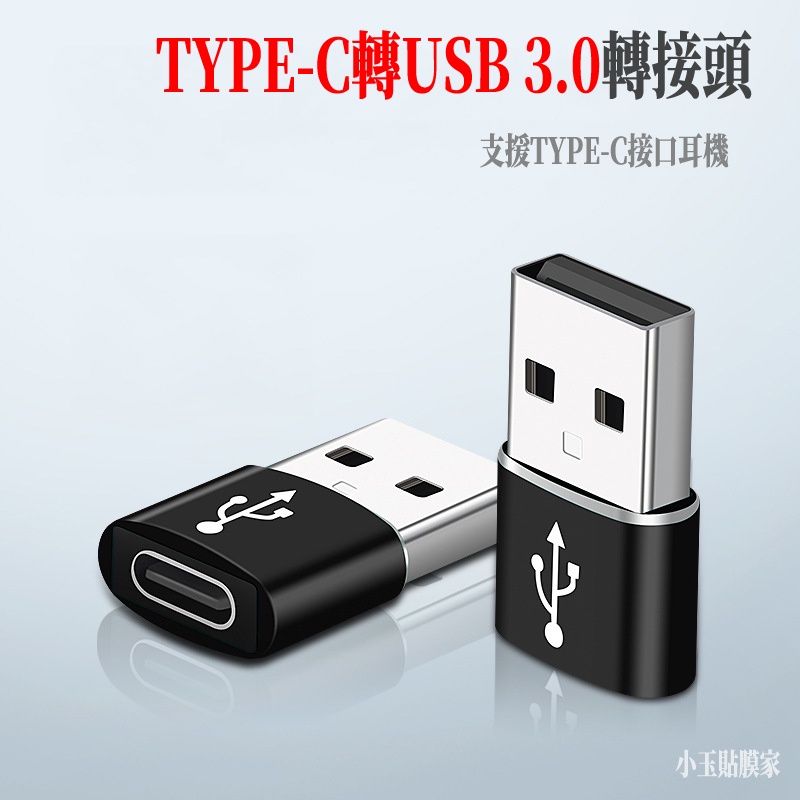 TYPE-C轉USB轉接頭 USB轉TYPE-C轉接頭USB3.0 適用蘋果三星充電線 安卓手機PD充電線轉接頭