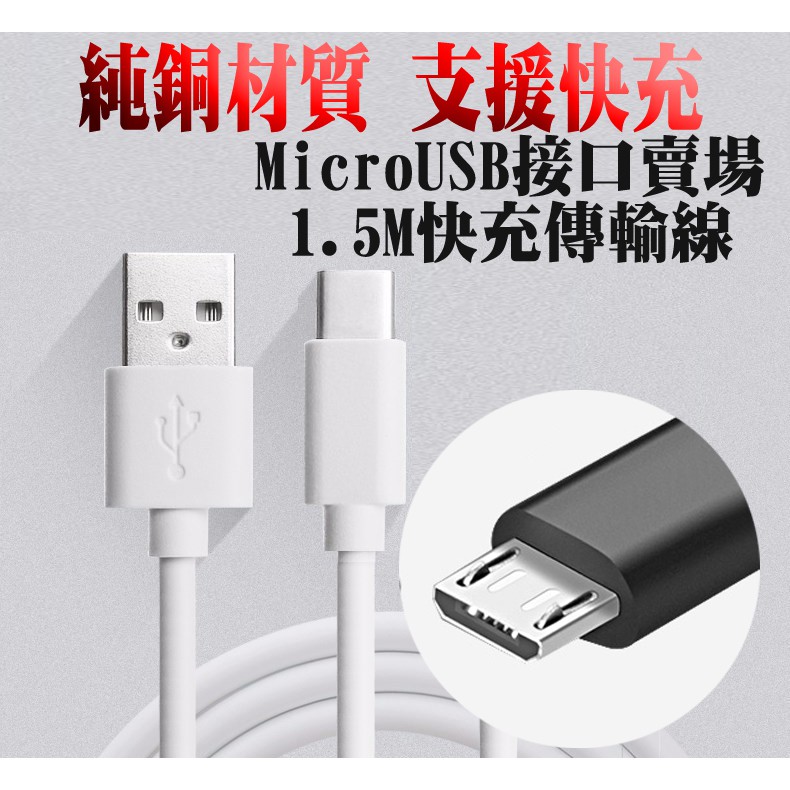 Micro usb 適用三星 快充線 充電線 充電傳輸線 安卓 快速充電 SONY oppo realme 小米 紅米