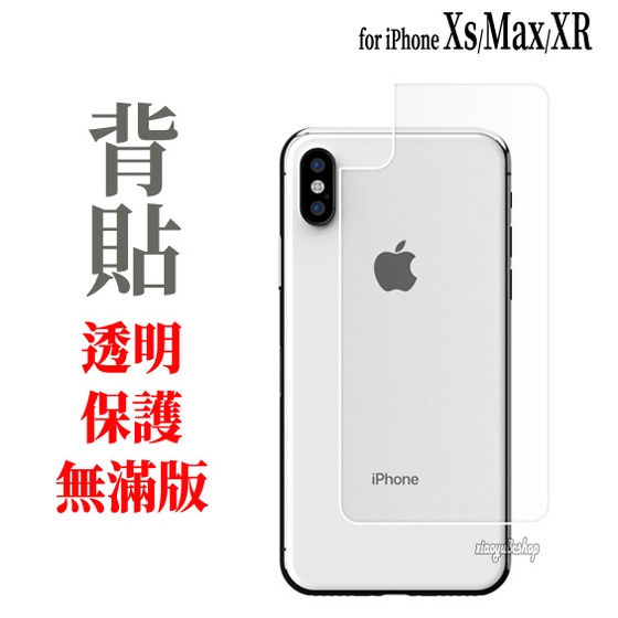 適用蘋果 背貼 iPhone XR Xs max 透明/碳纖維紋/霧面 保護貼