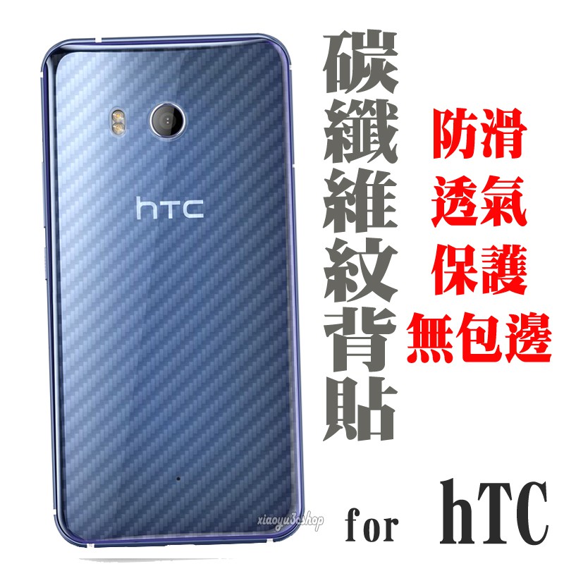 適用HTC 背貼 U11 ultra plus play U11+ 碳纖維紋 保護貼