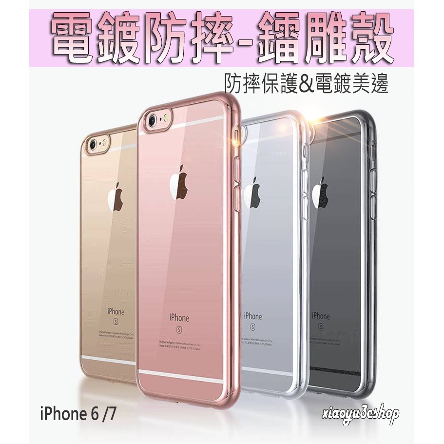 電鍍 鐳雕殼 iphone6 防摔 手機殼 iPhone7 iPhone 6 7