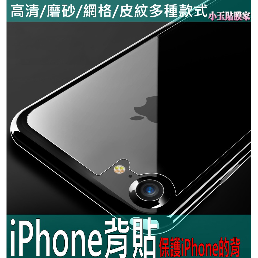 背貼 iPhone6 iPhone7 iPhone8 Plus 網格 皮紋 SE 磨砂 碳纖維 後膜 i6 i8 i7