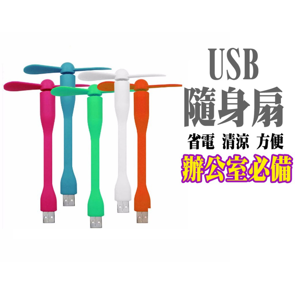 USB風扇隨身風扇 USB扇 颱風停電必備 竹蜻蜓 夏天炎熱天氣必備