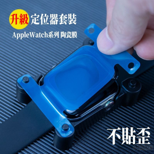蘋果手錶貼膜器套裝 apple watch 手錶保護貼 保護膜 陶瓷膜 SE2 3 4 5 6 7 8 Ultra