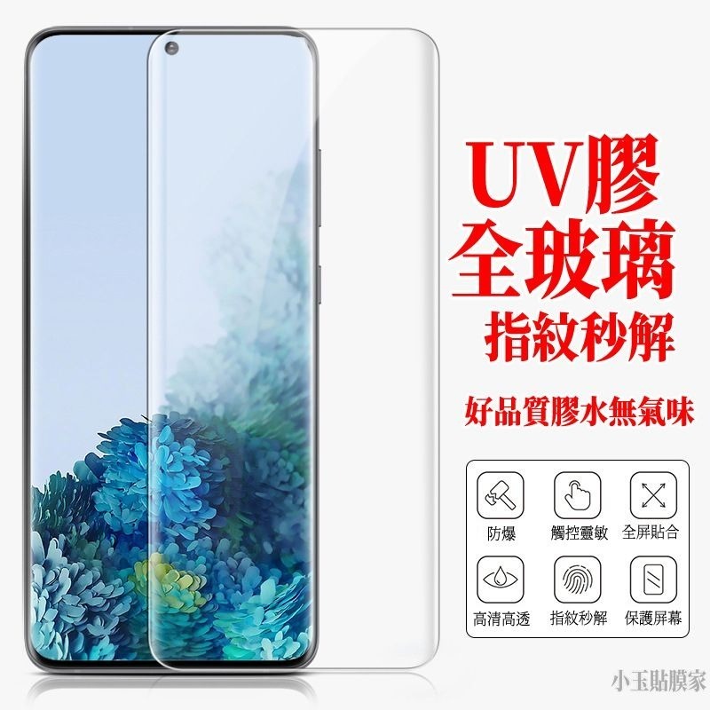 三星 S23 UV膠水玻璃貼保護貼 S22 S21 S20 ultra NOTE 20 10 8 9 S9 S8-細節圖6