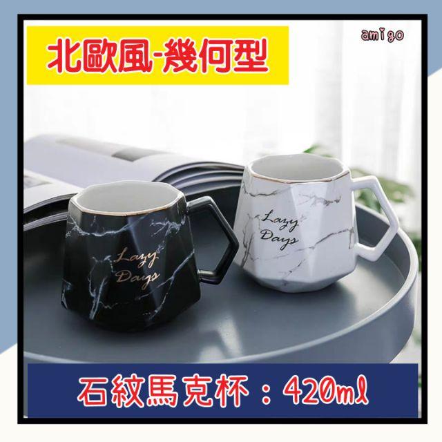 【北歐風】石紋馬克杯 420ml 大理石馬克杯 北歐風馬克杯 辦公室水杯 幾何風馬克杯 大理石紋杯 石紋杯 早餐杯-細節圖8