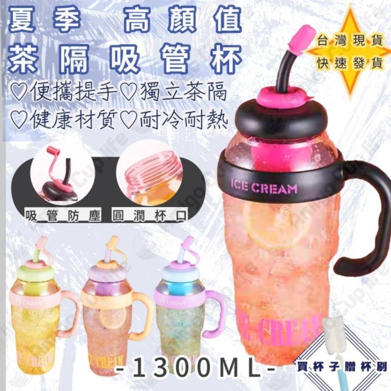 [台灣現貨免運] 辦公室茶隔吸管水杯 1.3L大提把茶隔水杯 大容量吸管水壺 茶隔防漏吸管水壺 便攜吸管水壺 二代冰霸杯-細節圖6