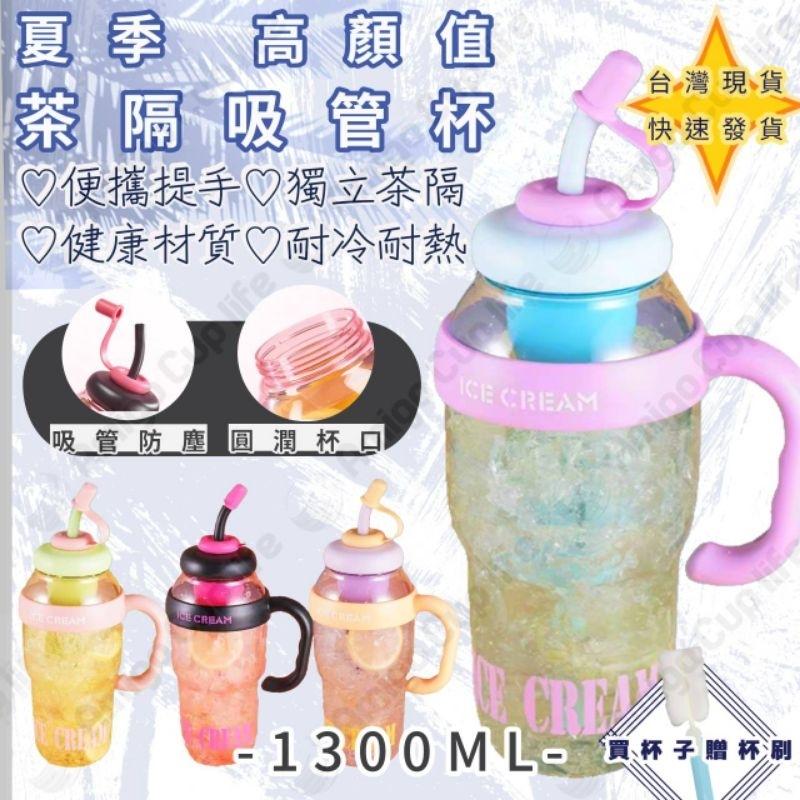 [台灣現貨免運] 辦公室茶隔吸管水杯 1.3L大提把茶隔水杯 大容量吸管水壺 茶隔防漏吸管水壺 便攜吸管水壺 二代冰霸杯-細節圖7