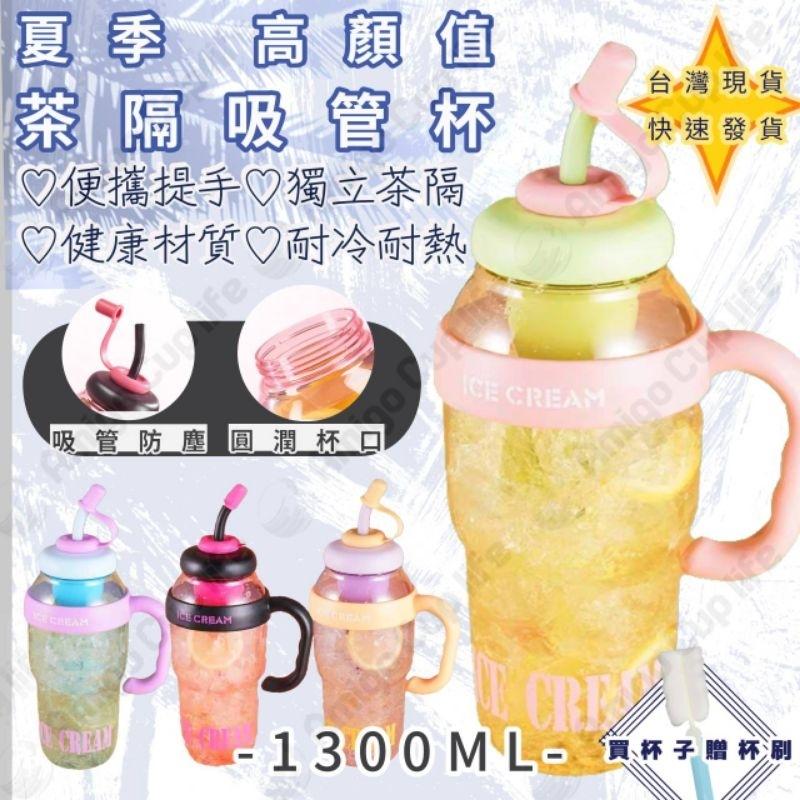 [台灣現貨免運] 辦公室茶隔吸管水杯 1.3L大提把茶隔水杯 大容量吸管水壺 茶隔防漏吸管水壺 便攜吸管水壺 二代冰霸杯-細節圖9
