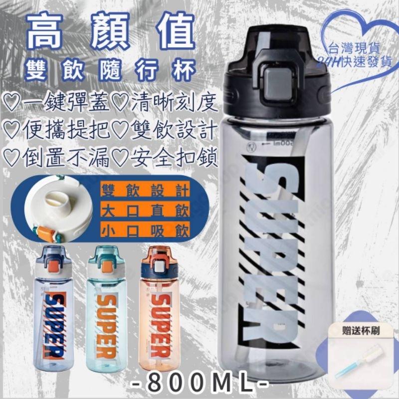 【台灣秒發】大容量 兩用式 直飲吸管水杯 800ml 運動水壺  學生水杯 網紅水杯 手搖杯 環保水杯 隨手杯 優質水杯-細節圖6