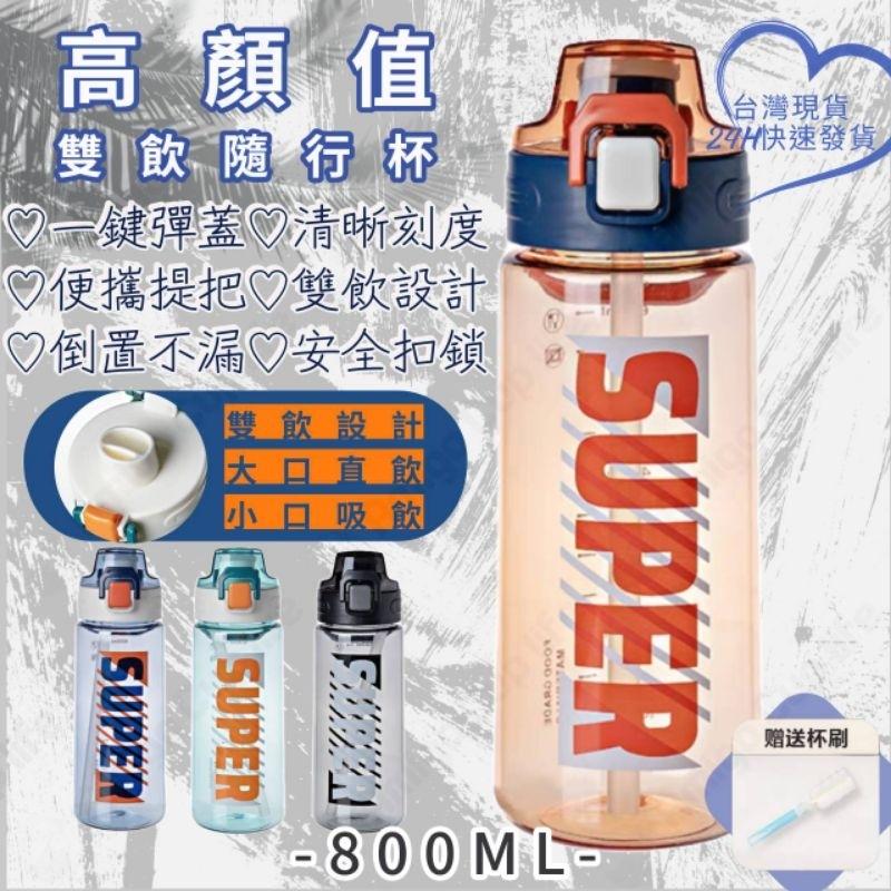 【台灣秒發】大容量 兩用式 直飲吸管水杯 800ml 運動水壺  學生水杯 網紅水杯 手搖杯 環保水杯 隨手杯 優質水杯-細節圖7