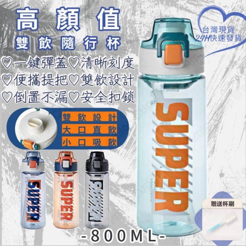 【台灣秒發】大容量 兩用式 直飲吸管水杯 800ml 運動水壺  學生水杯 網紅水杯 手搖杯 環保水杯 隨手杯 優質水杯-細節圖8