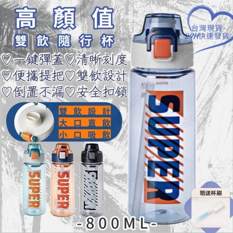【台灣秒發】大容量 兩用式 直飲吸管水杯 800ml 運動水壺  學生水杯 網紅水杯 手搖杯 環保水杯 隨手杯 優質水杯-細節圖9