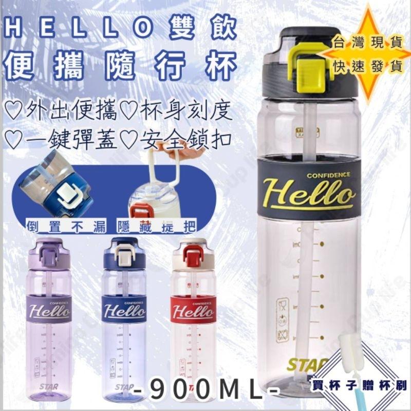 【台灣秒發】運動大容量 吸管水杯 900ml 運動水壺  學生水杯 網紅水杯 手搖杯環保水杯 隨手杯 韓式水杯 優質水杯-細節圖7