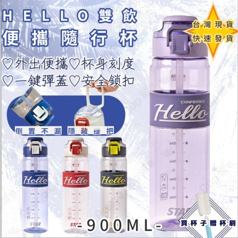 【台灣秒發】運動大容量 吸管水杯 900ml 運動水壺  學生水杯 網紅水杯 手搖杯環保水杯 隨手杯 韓式水杯 優質水杯-細節圖9