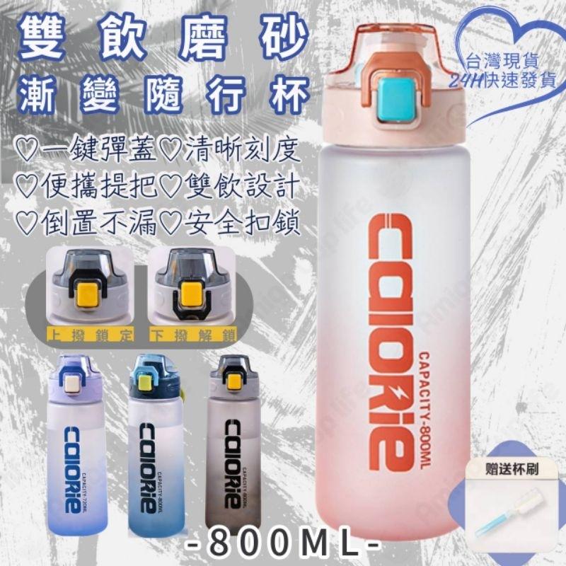【台灣秒發】磨砂質感 大容量 兩用式 直飲吸管水杯 800ml 運動水壺  學生水杯 網紅水杯 手搖杯 環保水杯 隨手杯-細節圖6