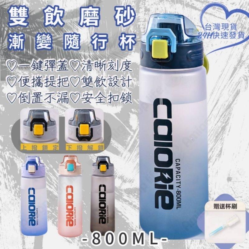 【台灣秒發】磨砂質感 大容量 兩用式 直飲吸管水杯 800ml 運動水壺  學生水杯 網紅水杯 手搖杯 環保水杯 隨手杯-細節圖7