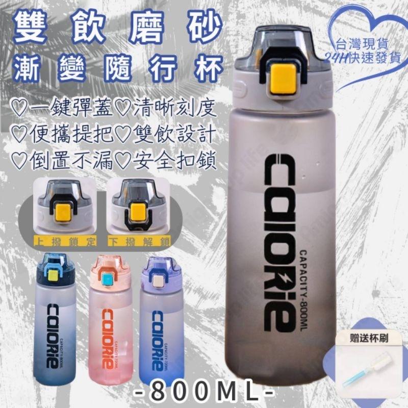 【台灣秒發】磨砂質感 大容量 兩用式 直飲吸管水杯 800ml 運動水壺  學生水杯 網紅水杯 手搖杯 環保水杯 隨手杯-細節圖8