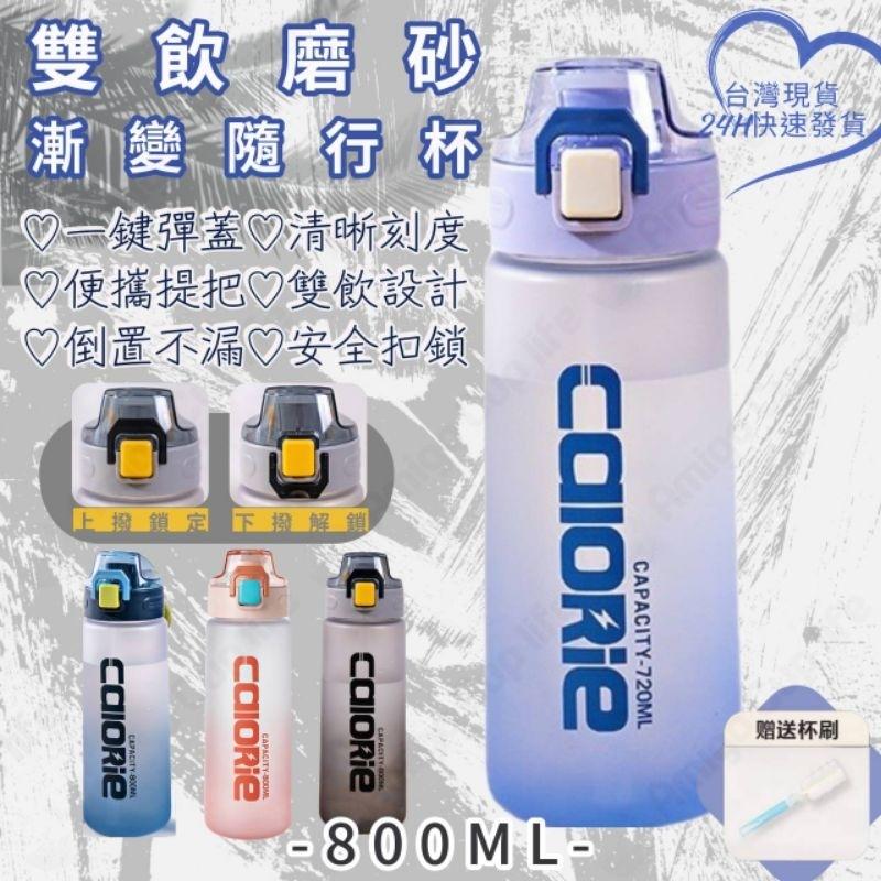 【台灣秒發】磨砂質感 大容量 兩用式 直飲吸管水杯 800ml 運動水壺  學生水杯 網紅水杯 手搖杯 環保水杯 隨手杯-細節圖9