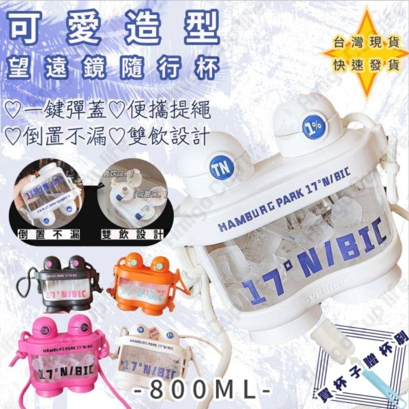 【台灣秒發】望遠鏡造型雙飲水壺 大容量吸管杯 防漏吸管水壺 運動吸管水壺 學生水杯 雙飲式吸管水壺 造型水壺 大容量水壺-細節圖5