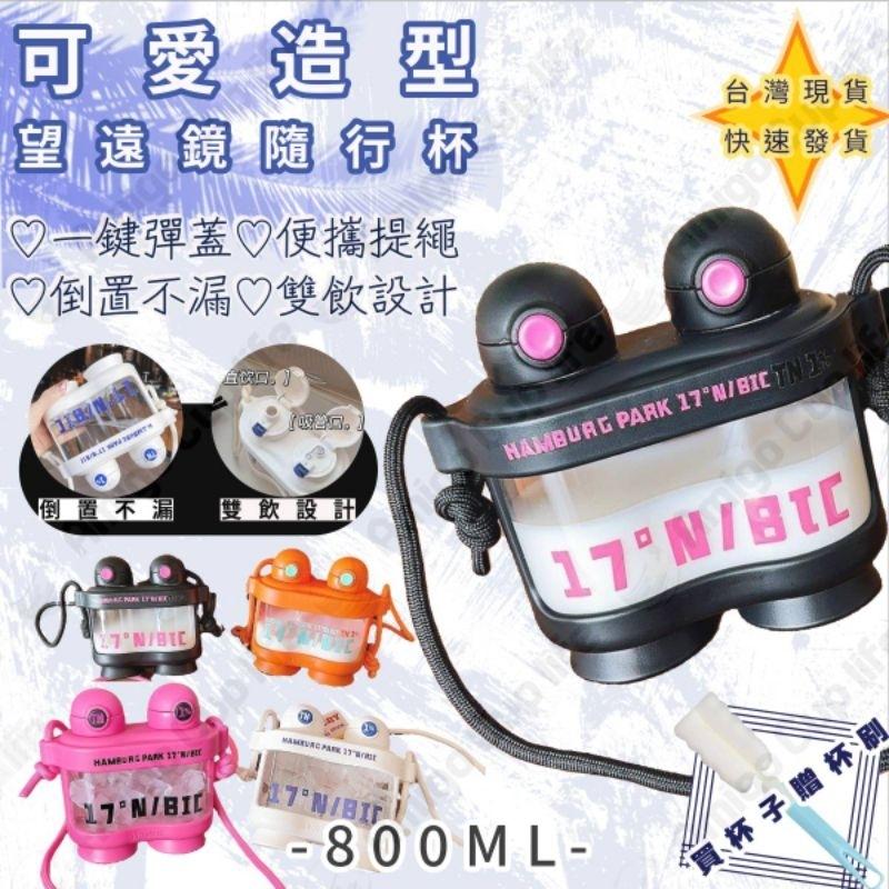 【台灣秒發】望遠鏡造型雙飲水壺 大容量吸管杯 防漏吸管水壺 運動吸管水壺 學生水杯 雙飲式吸管水壺 造型水壺 大容量水壺-細節圖6