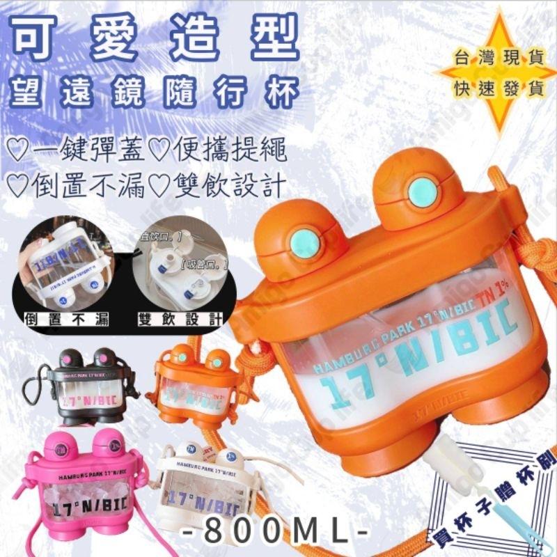 【台灣秒發】望遠鏡造型雙飲水壺 大容量吸管杯 防漏吸管水壺 運動吸管水壺 學生水杯 雙飲式吸管水壺 造型水壺 大容量水壺-細節圖8