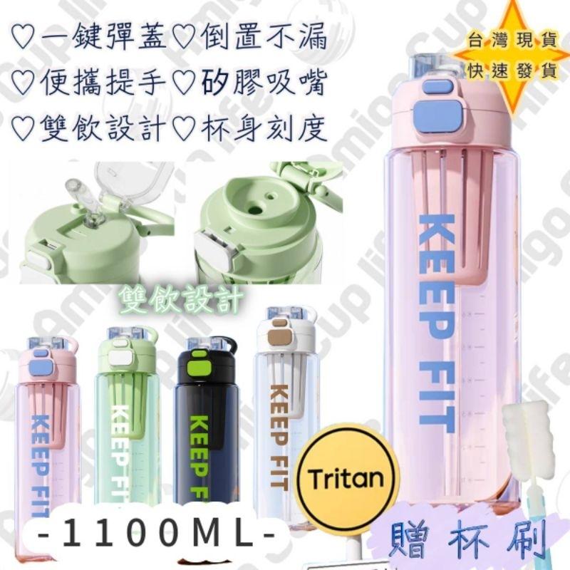 【台灣秒發】Tritan 雙飲大容量水壺 雙飲吸管杯 1100ml 安全水壺 安全健身水杯 安全雙飲水杯 外出大容量水杯-細節圖6