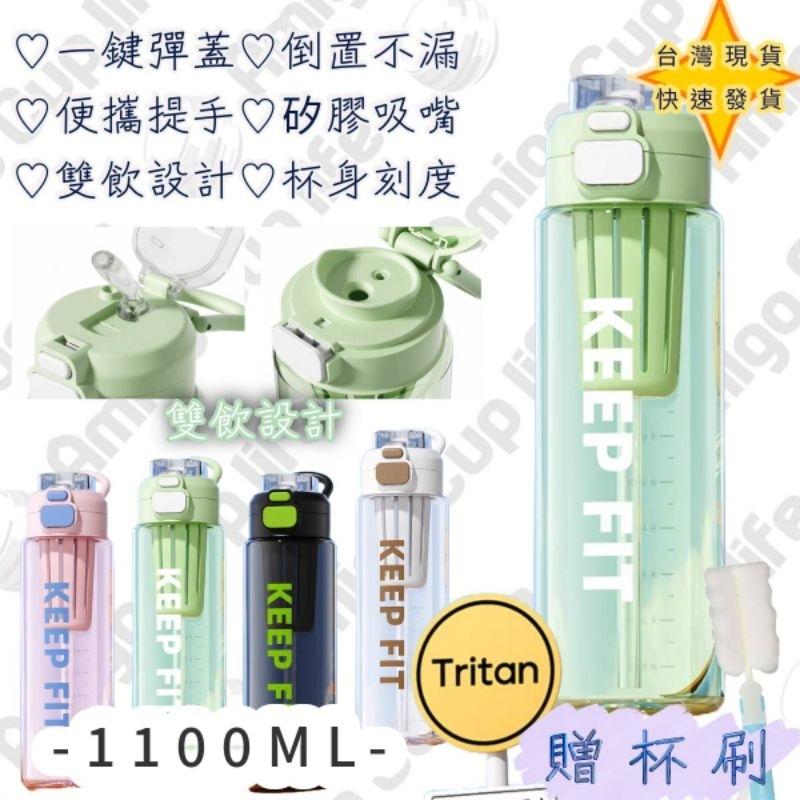 【台灣秒發】Tritan 雙飲大容量水壺 雙飲吸管杯 1100ml 安全水壺 安全健身水杯 安全雙飲水杯 外出大容量水杯-細節圖7