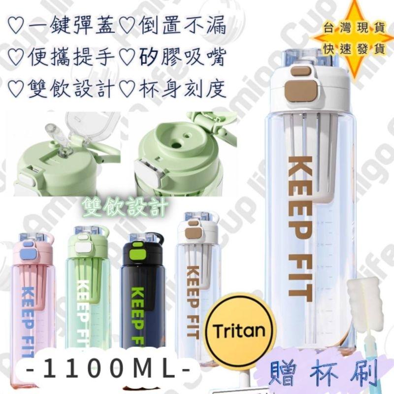 【台灣秒發】Tritan 雙飲大容量水壺 雙飲吸管杯 1100ml 安全水壺 安全健身水杯 安全雙飲水杯 外出大容量水杯-細節圖8