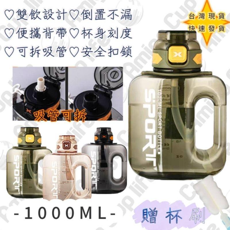 [台灣現貨免運] 迷你 健身水壺 1L 吸管水壺 大容量水杯 防漏吸管水壺 便攜吸管水壺 可斜背水壺 運動水杯 健身水杯-細節圖6