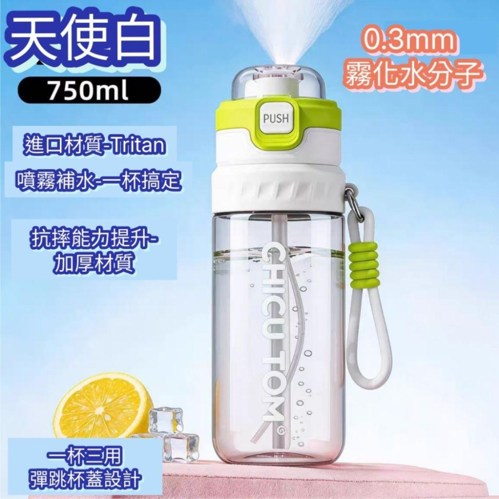 ◎台灣現貨◎噴霧降溫吸管水瓶 750ML Tritan噴霧水壺 Tritan噴霧冷水壺 安全材質吸管水杯 健身水壺-細節圖8