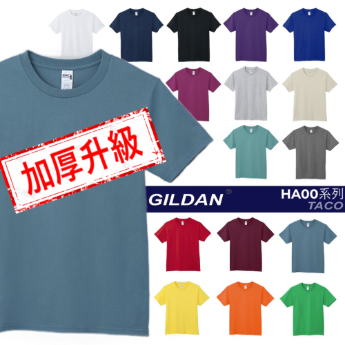 吉爾登HA00重磅T恤 Gildan中性版素T 重磅數 重磅T 棉T 高磅數 T恤 短T 短袖上衣 大尺碼 質感T